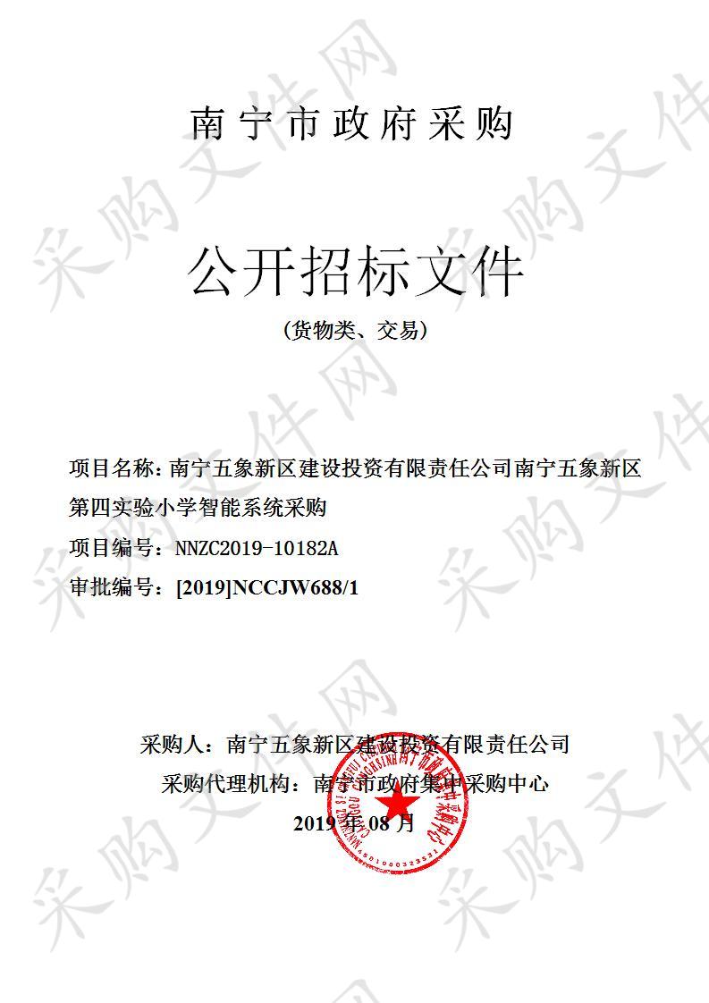 南宁五象新区建设投资有限责任公司南宁五象新区第四实验小学智能系统采购