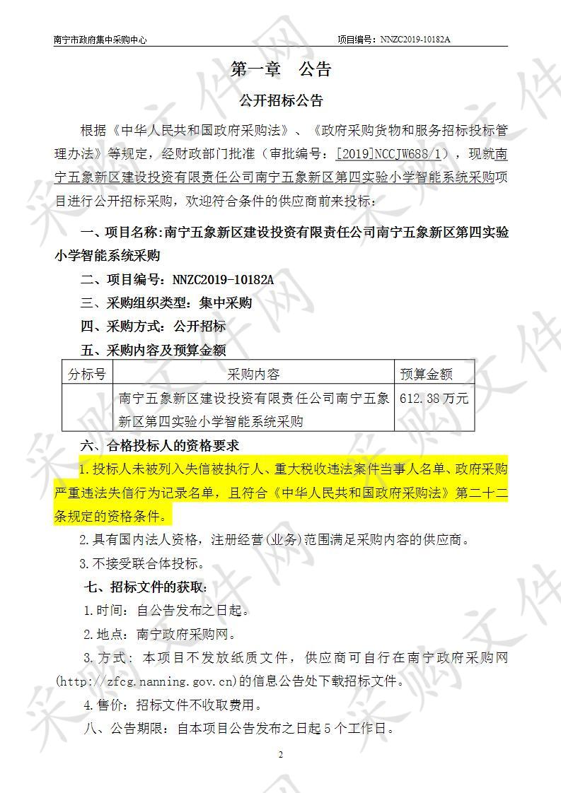 南宁五象新区建设投资有限责任公司南宁五象新区第四实验小学智能系统采购