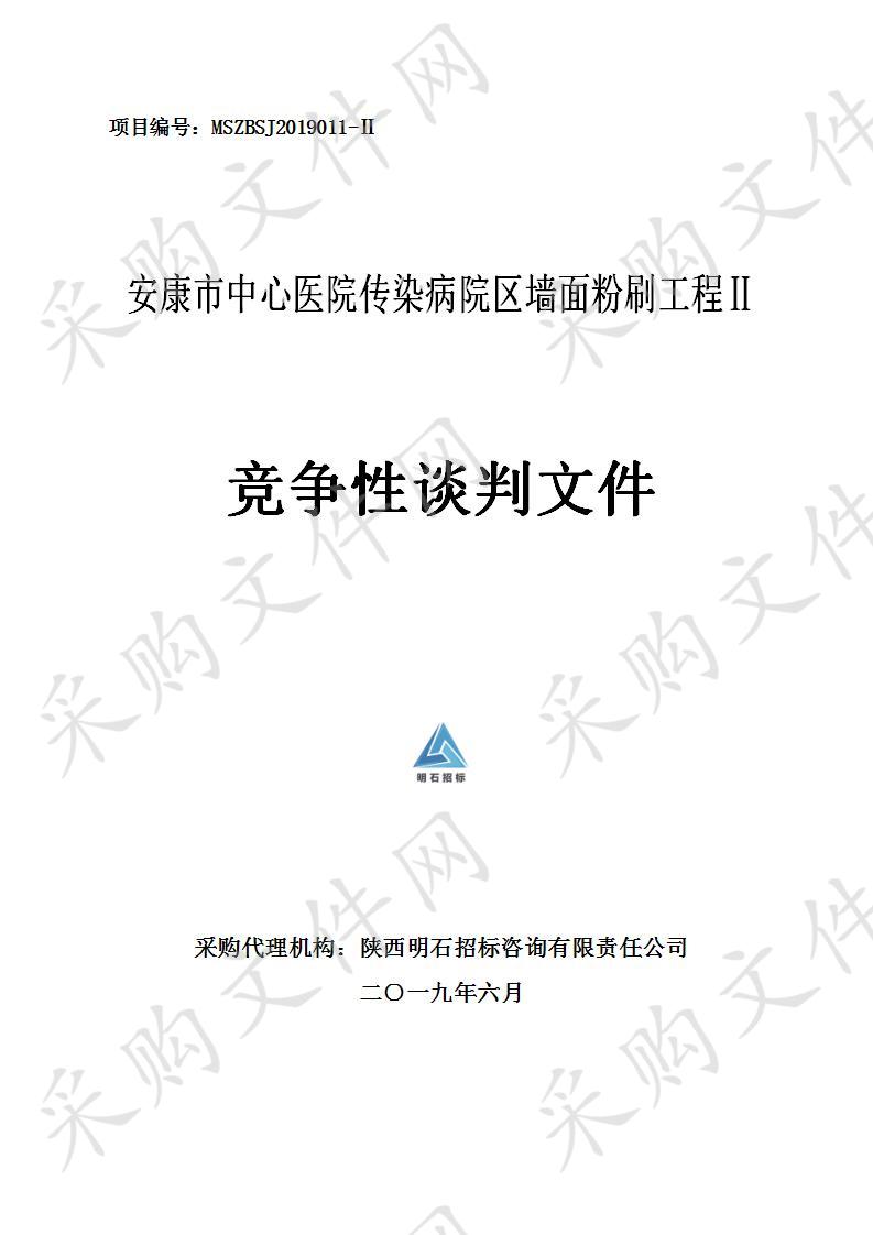 安康市中心医院传染病院区墙面粉刷工程Ⅱ