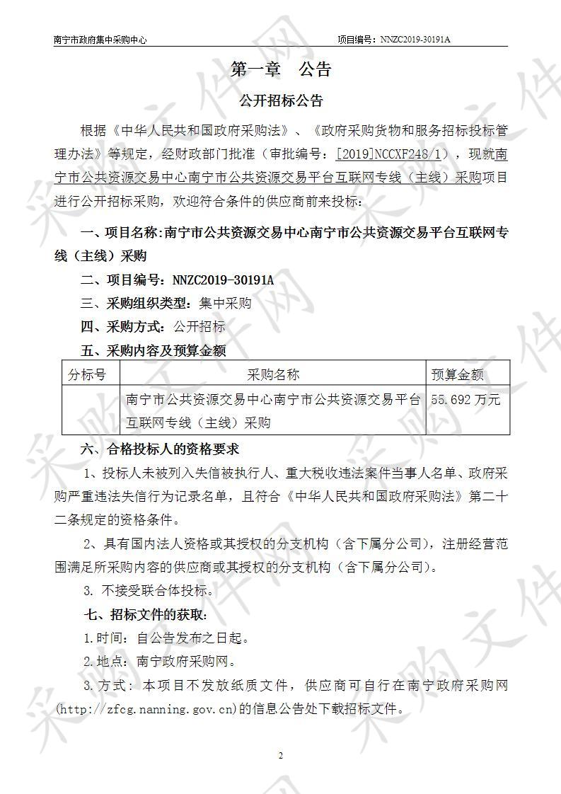 南宁市公共资源交易中心南宁市公共资源交易平台互联网专线（主线）采购