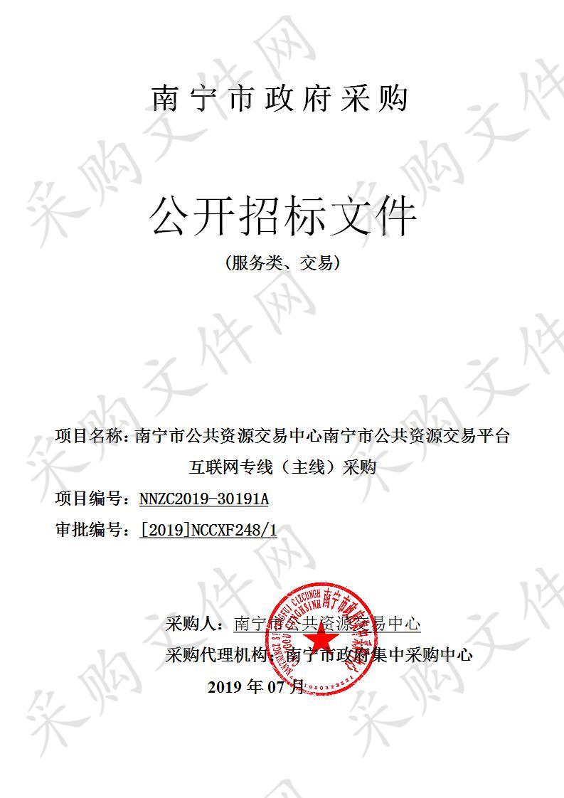 南宁市公共资源交易中心南宁市公共资源交易平台互联网专线（主线）采购