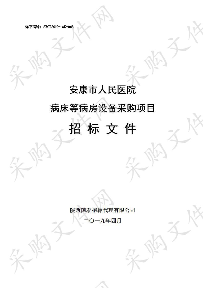 安康市人民医院病床等病房设备采购项目