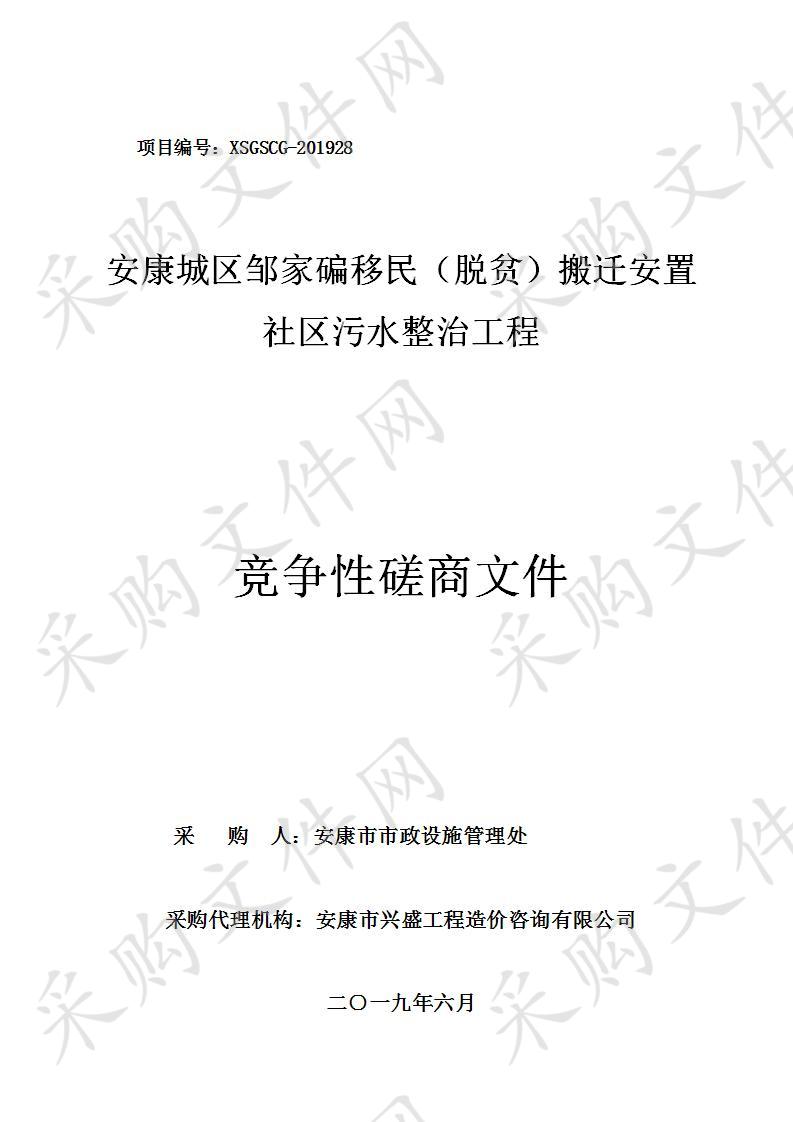 安康城区邹家碥移民（脱贫）搬迁安置社区污水整治工程