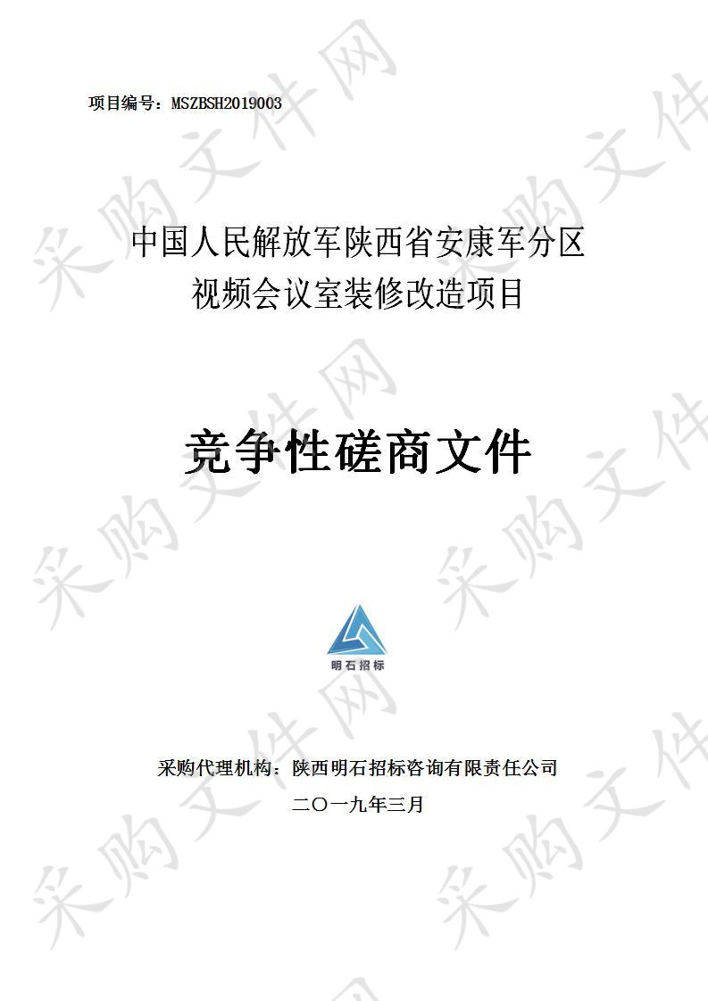 中国人民解放军陕西省安康军分区视频会议室装修改造项目