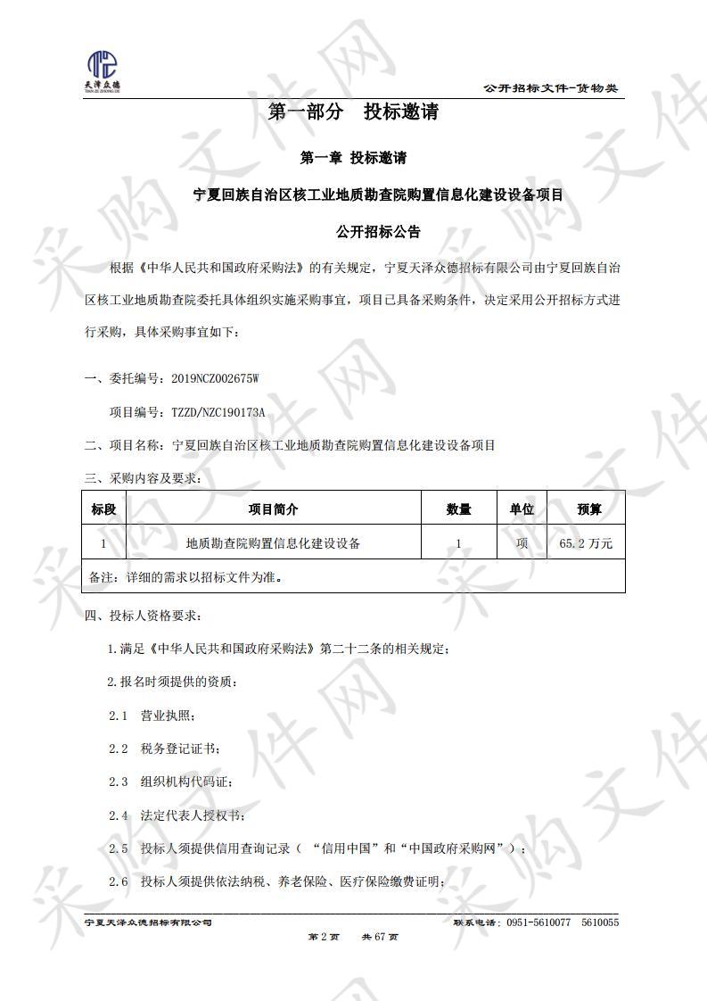 宁夏回族自治区核工业地质勘查院购置信息化建设设备项目