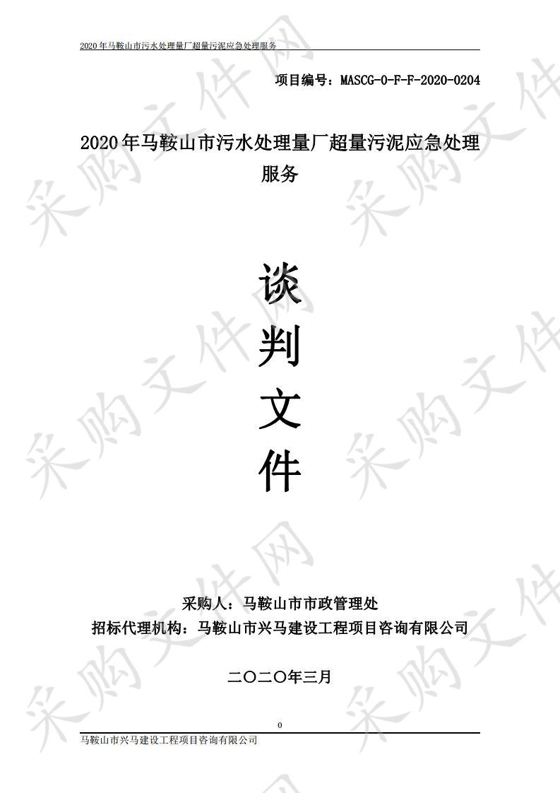 2020年马鞍山市污水处理量厂超量污泥应急处理服务