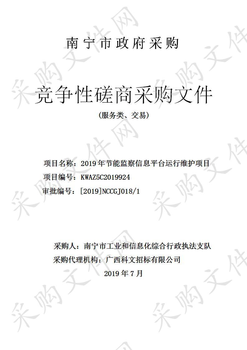 2019年节能监察信息平台运行维护项目