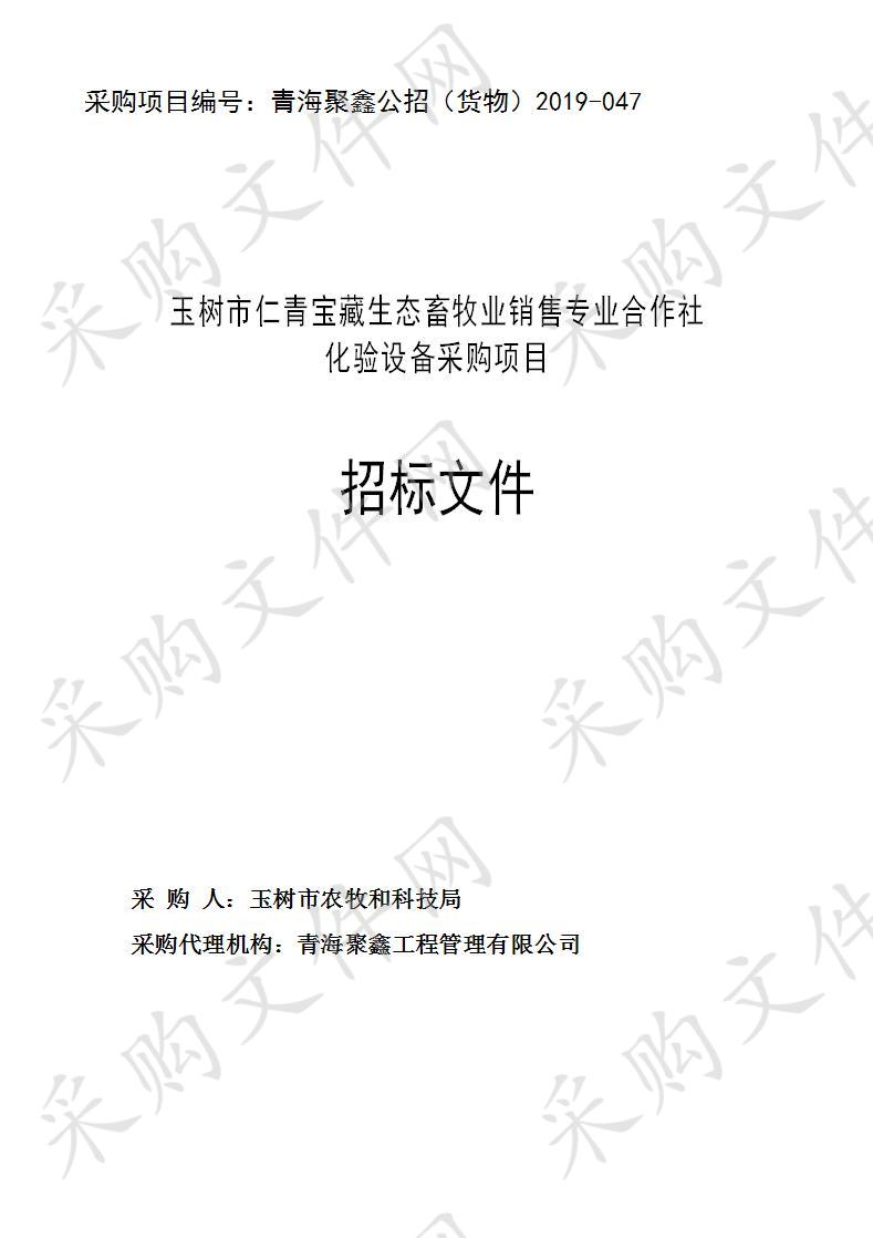 玉树市仁青宝藏生态畜牧业销售专业合作社化验设备采购项目