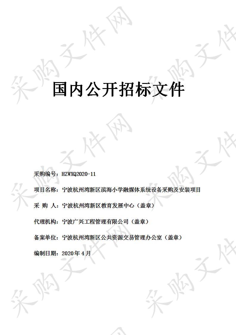 宁波杭州湾新区滨海小学融媒体系统设备采购及安装项目