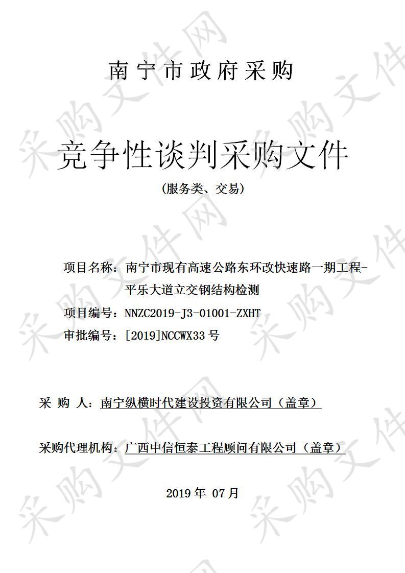 南宁市现有高速公路东环改快速路一期工程-平乐大道立交钢结构检测采购