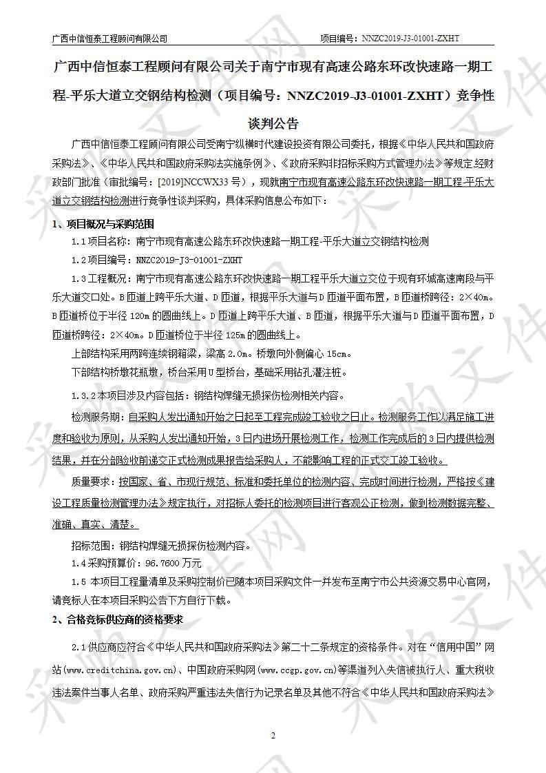 南宁市现有高速公路东环改快速路一期工程-平乐大道立交钢结构检测采购