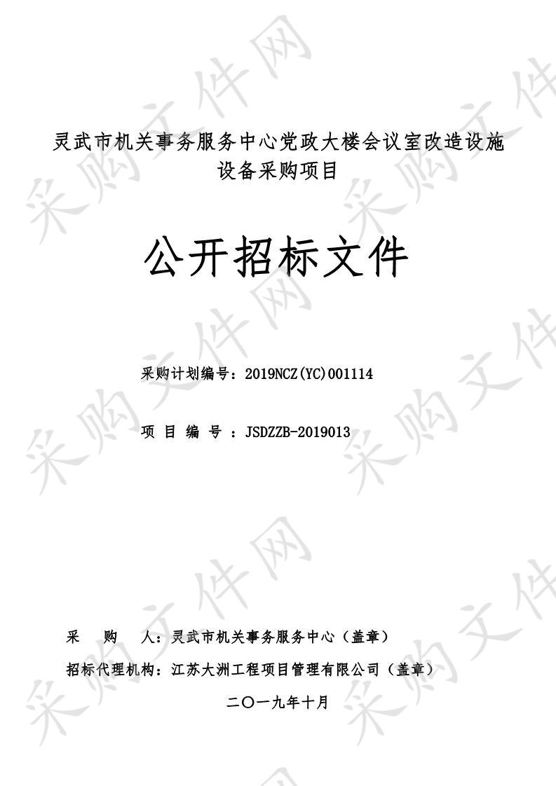 灵武市机关事务服务中心党政大楼会议室改造设施设备采购项目