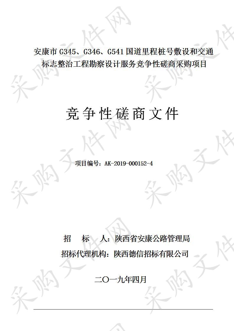 安康市G345、G346、G541国道里程桩号敷设和交通标志整治工程勘察设计服务竞争性磋商采购项目