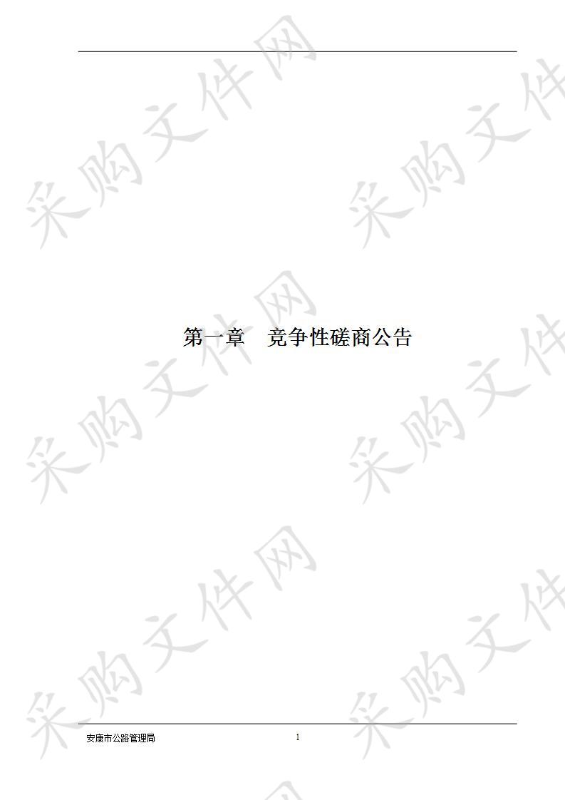 安康市G345、G346、G541国道里程桩号敷设和交通标志整治工程勘察设计服务竞争性磋商采购项目