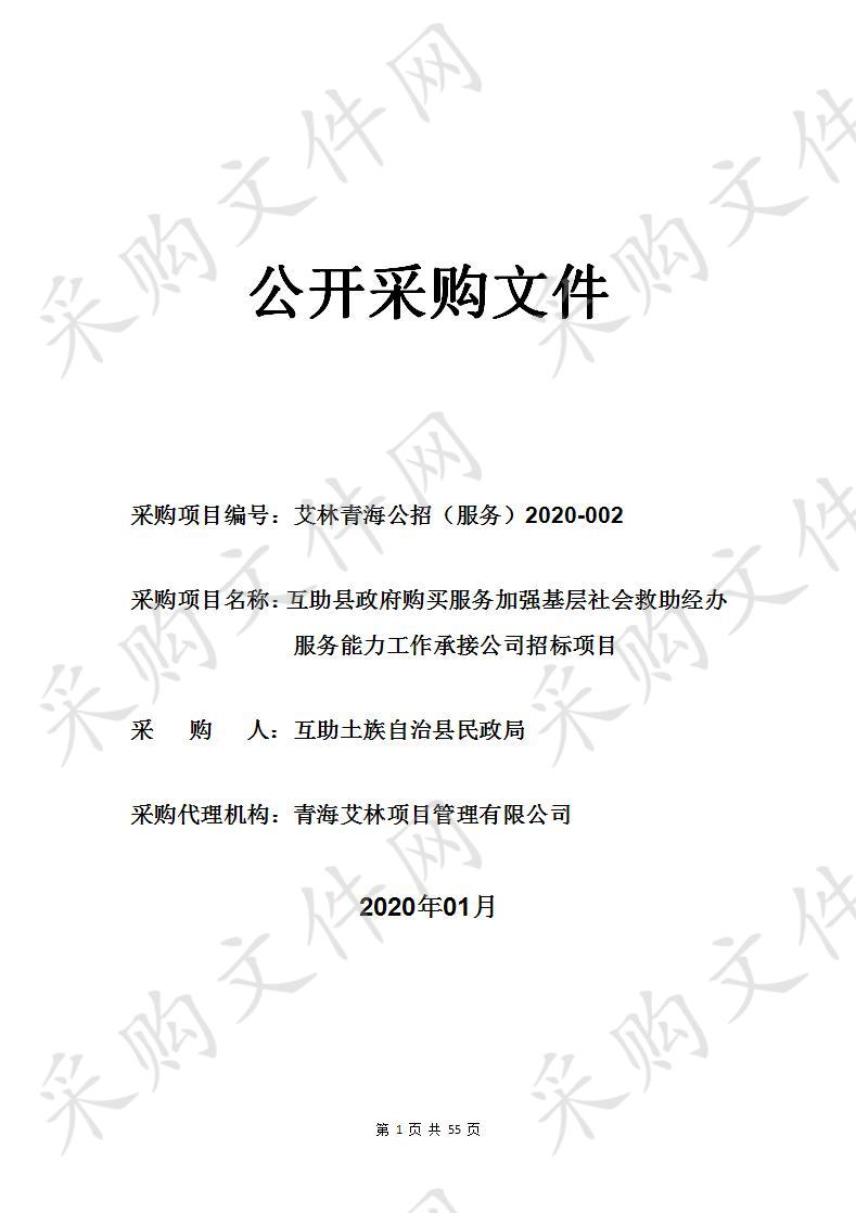 互助县政府购买服务加强基层社会救助经办服务能力工作承接公司招标项目