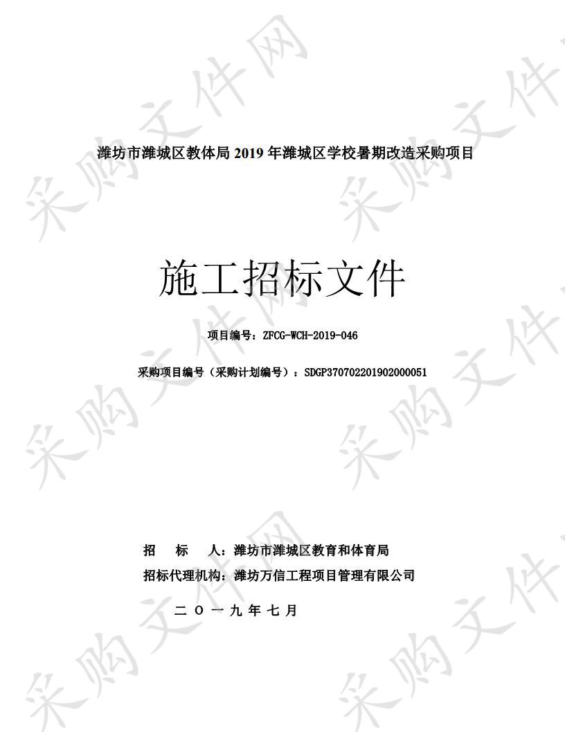 潍坊市潍城区教体局2019年潍城区学校暑期改造采购项目