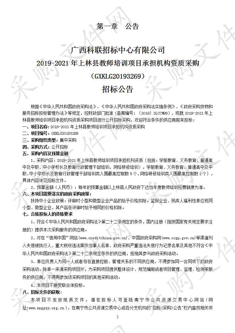 2019-2021年上林县教师培训项目承担机构资质采购