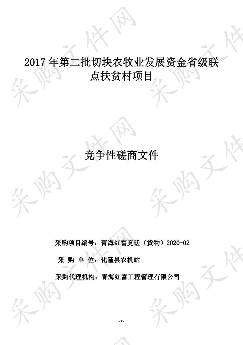 2017年第二批切块农牧业发展资金省级联点扶贫村项目