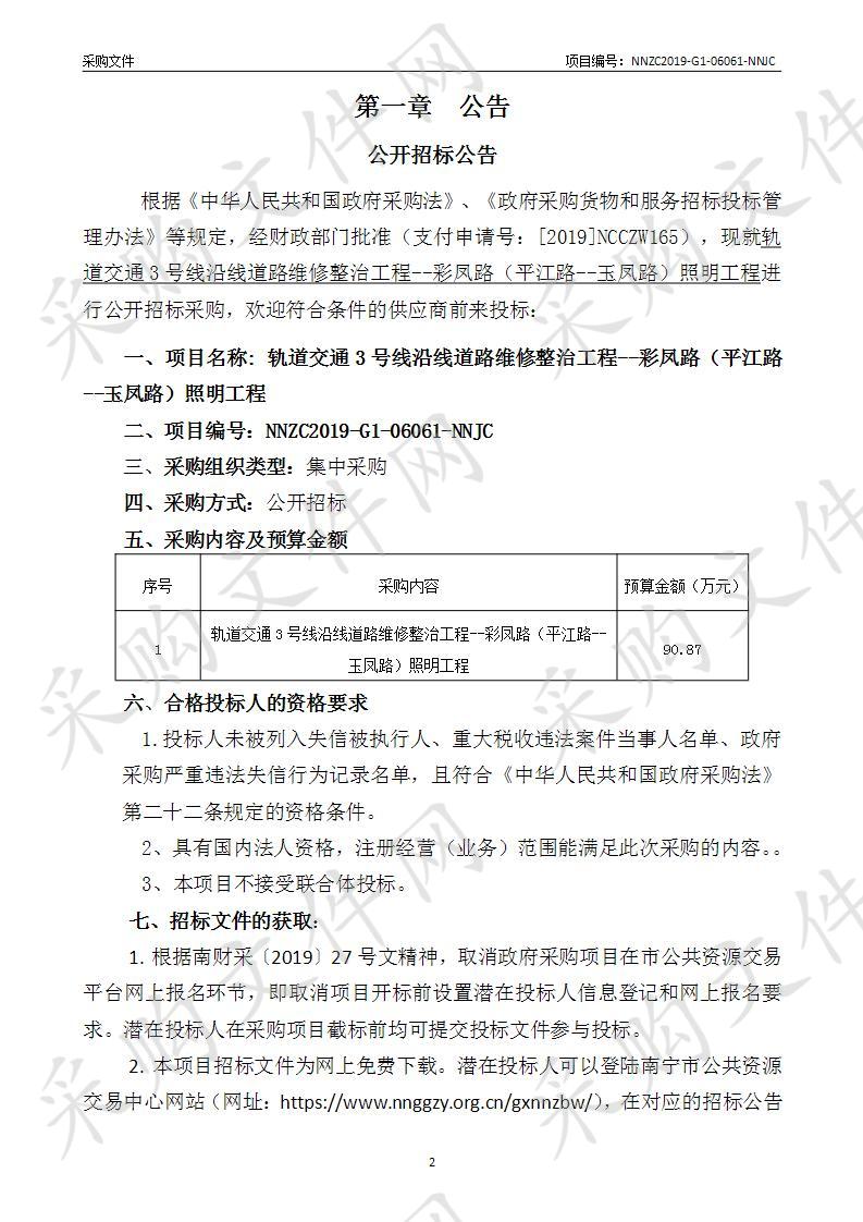 轨道交通3号线沿线道路维修整治工程--彩凤路（平江路--玉凤路）照明工程