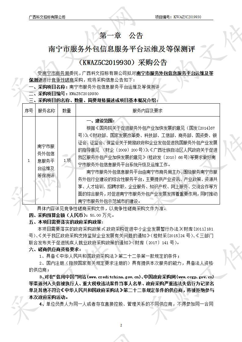 南宁市服务外包信息服务平台运维及等保测评