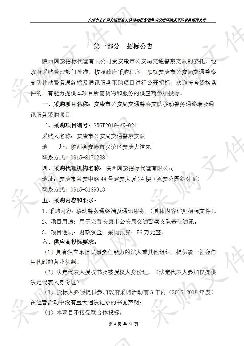 安康市公安局交通警察支队移动警务通终端及通讯服务采购项目