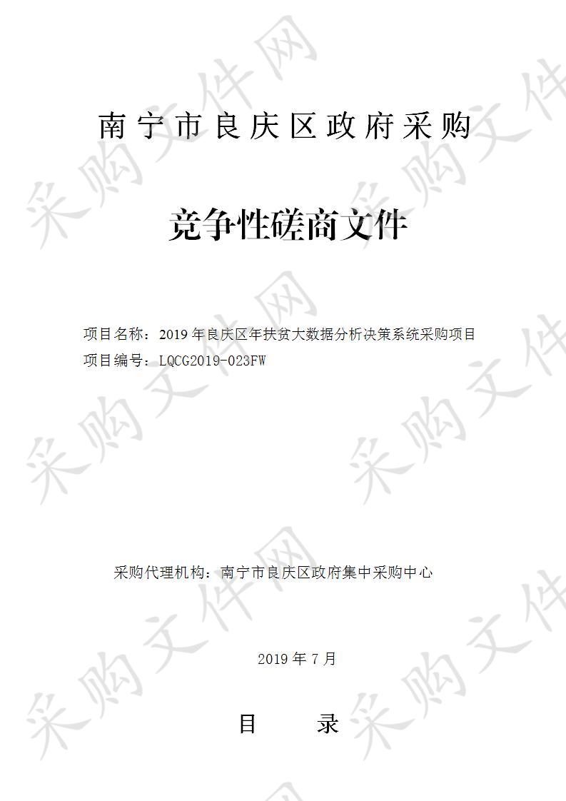 2019年良庆区年扶贫大数据分析决策系统采购项目