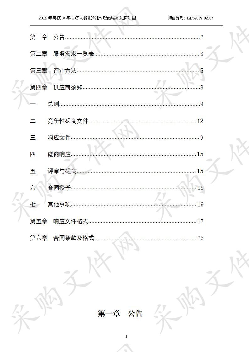 2019年良庆区年扶贫大数据分析决策系统采购项目