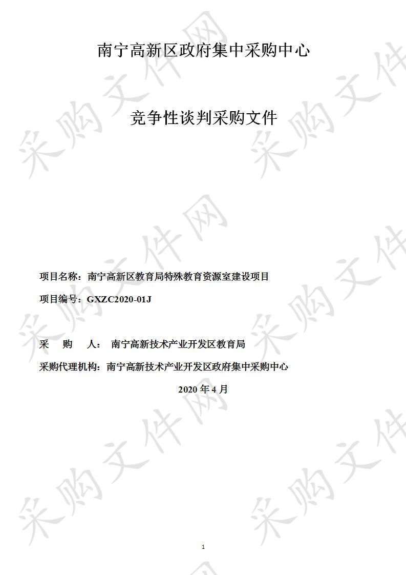 南宁高新区教育局特殊教育资源室建设项目