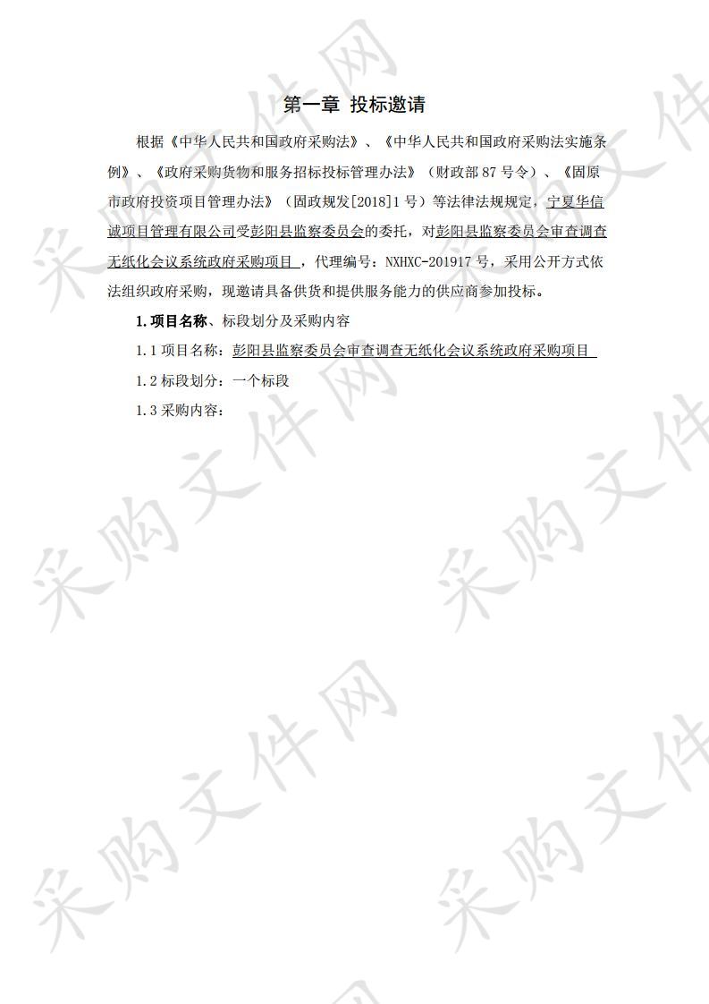 彭阳县监察委员会审查调查无纸化会议系统政府采购项目