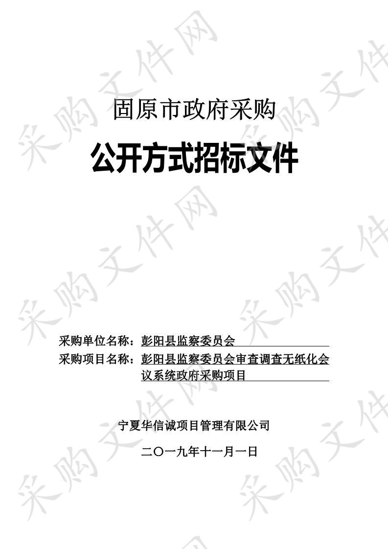 彭阳县监察委员会审查调查无纸化会议系统政府采购项目