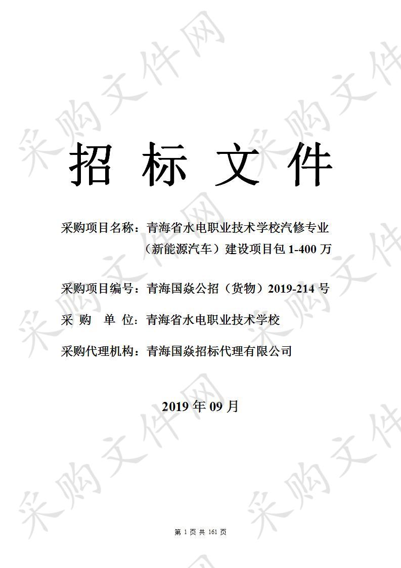 青海省水电职业技术学校汽修专业（新能源汽车）建设项目包1-400万