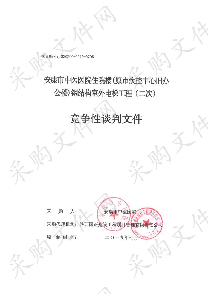 安康市中医医院住院楼(原市疾控中心旧办公楼)钢结构室外电梯工程（二次）