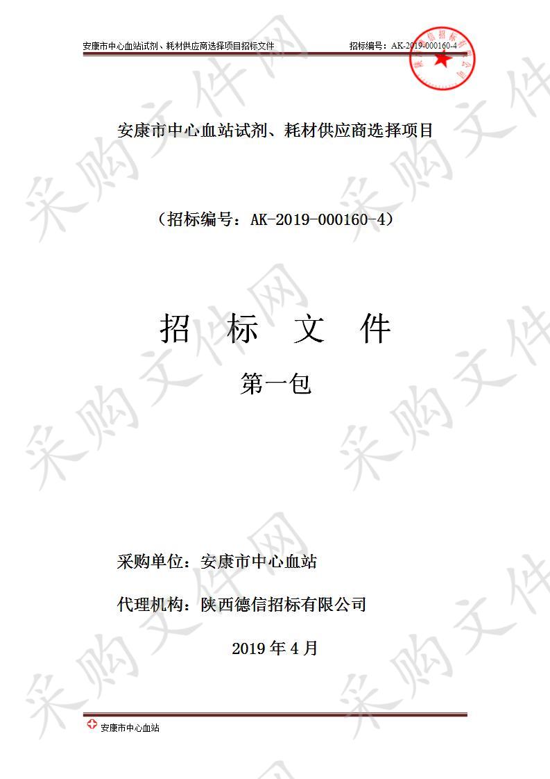 安康市中心血站试剂、耗材供应商选择项目第一包