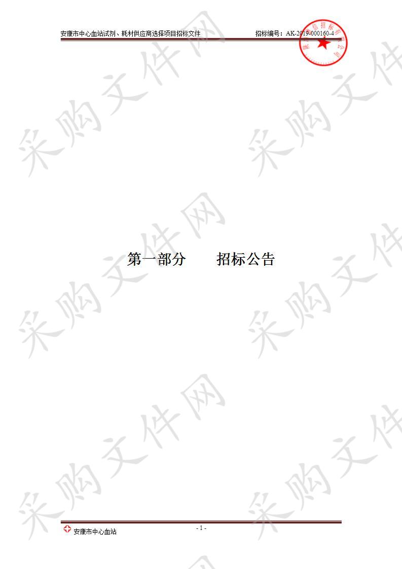 安康市中心血站试剂、耗材供应商选择项目第一包