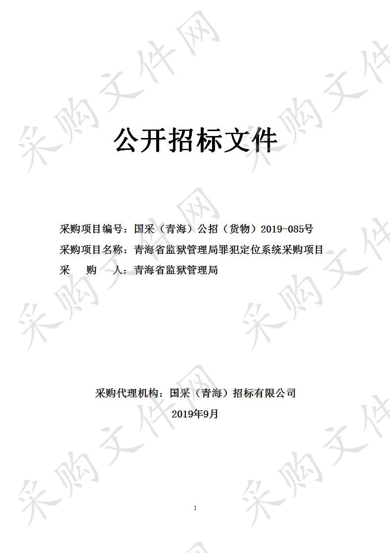 青海省监狱管理局罪犯定位系统采购项目