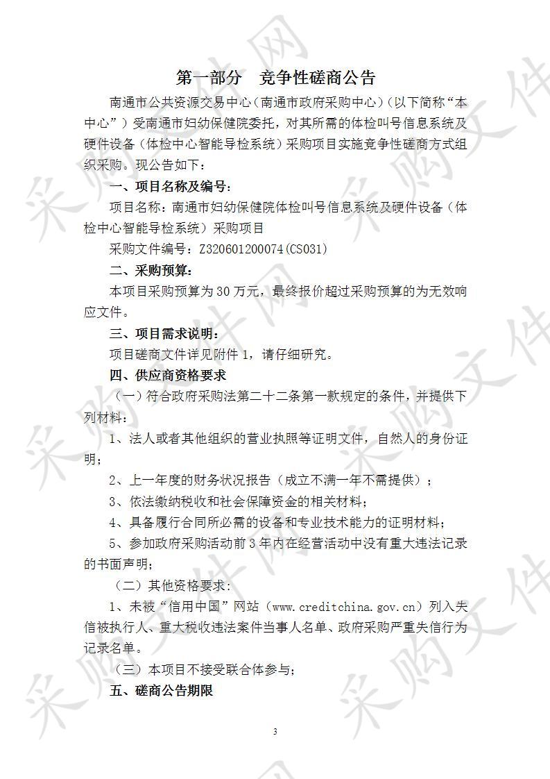 南通市妇幼保健院体检叫号信息系统及硬件设备（体检中心智能导检系统）采购项目