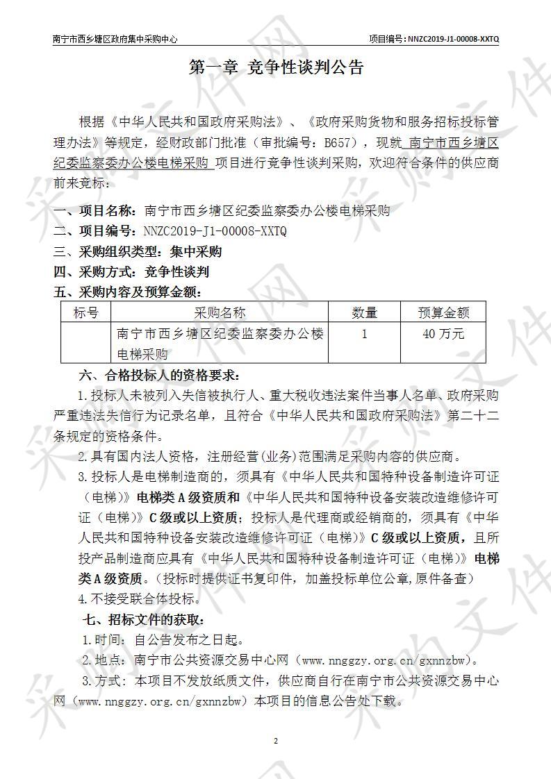 南宁市西乡塘区纪委监察委办公楼电梯采购项目