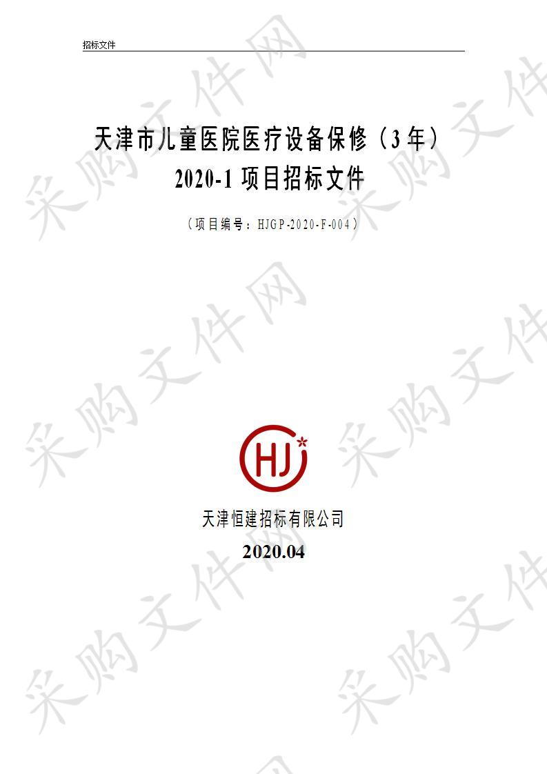 天津市儿童医院医疗设备保修（3年）2020-1项目