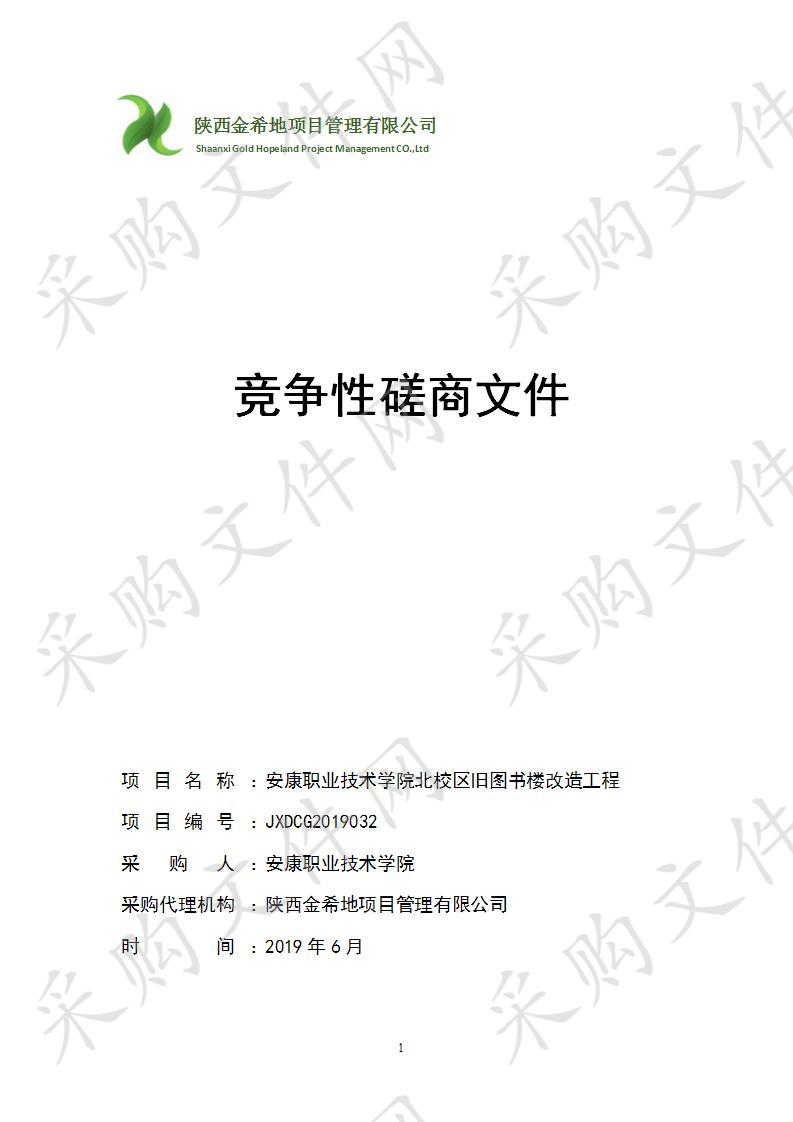 安康职业技术学院北校区旧图书楼改造工程  