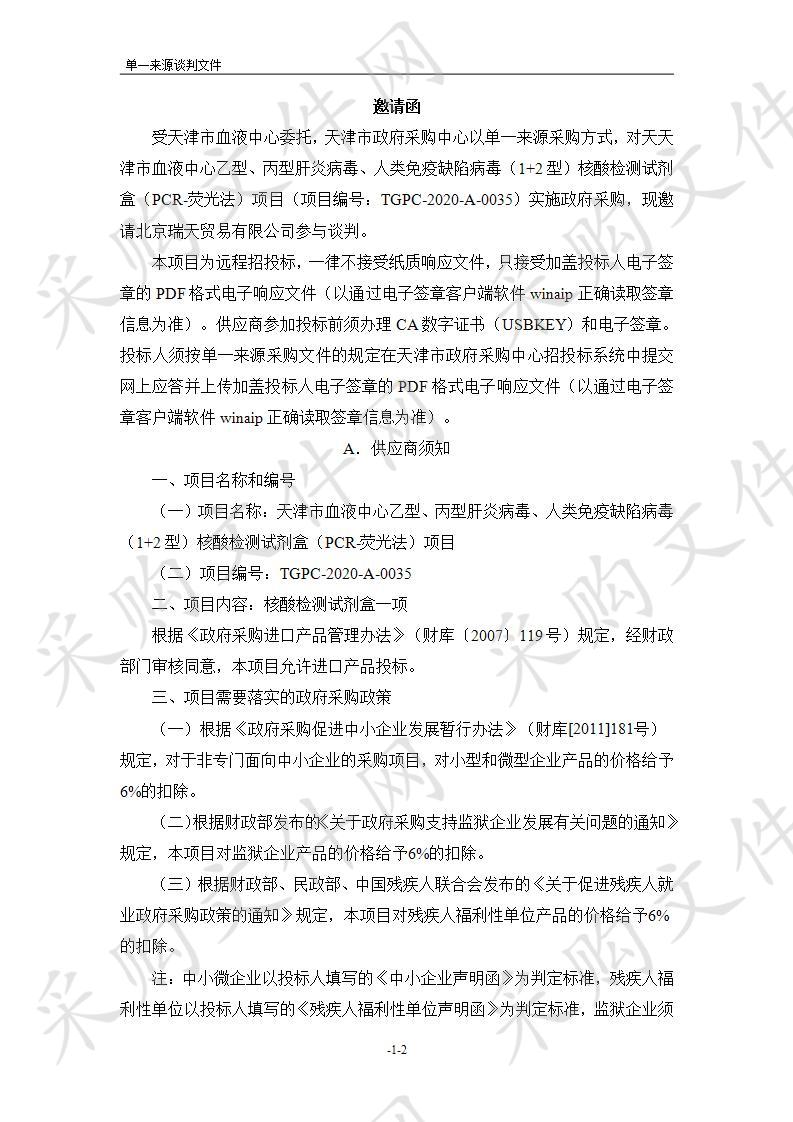 天津市血液中心乙型、丙型肝炎病毒、人类免疫缺陷病毒（1+2型）核酸检测试剂盒（PCR-荧光法）项目