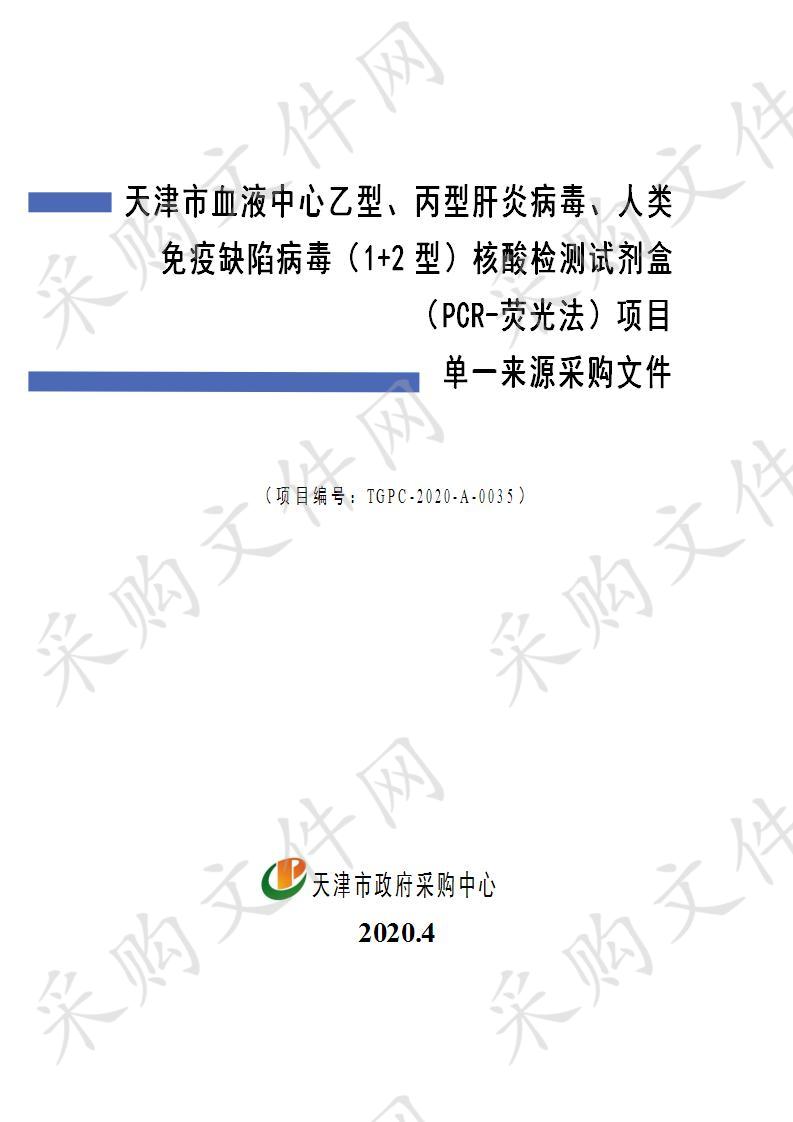 天津市血液中心乙型、丙型肝炎病毒、人类免疫缺陷病毒（1+2型）核酸检测试剂盒（PCR-荧光法）项目