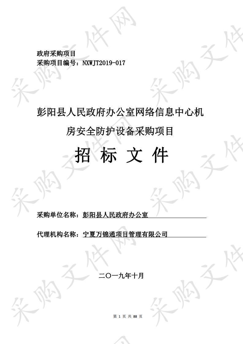 彭阳县人民政府办公室网络信息中心机房安全防护设备采购项目