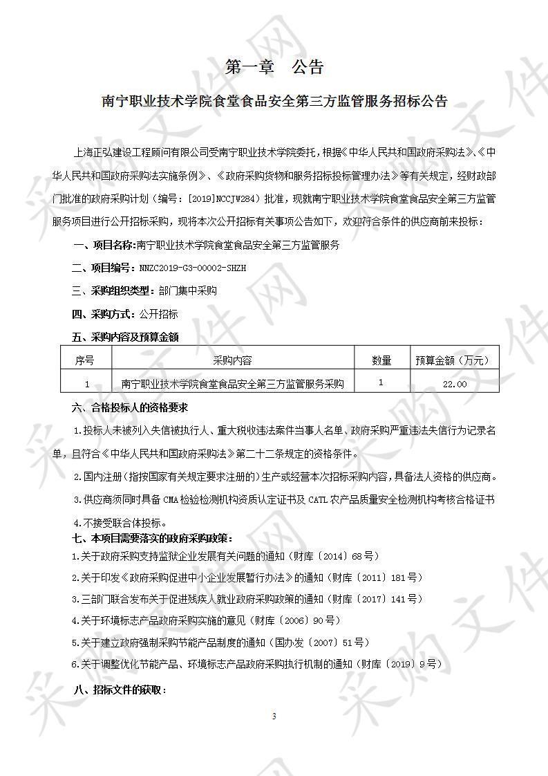 南宁职业技术学院食堂食品安全第三方监管服务