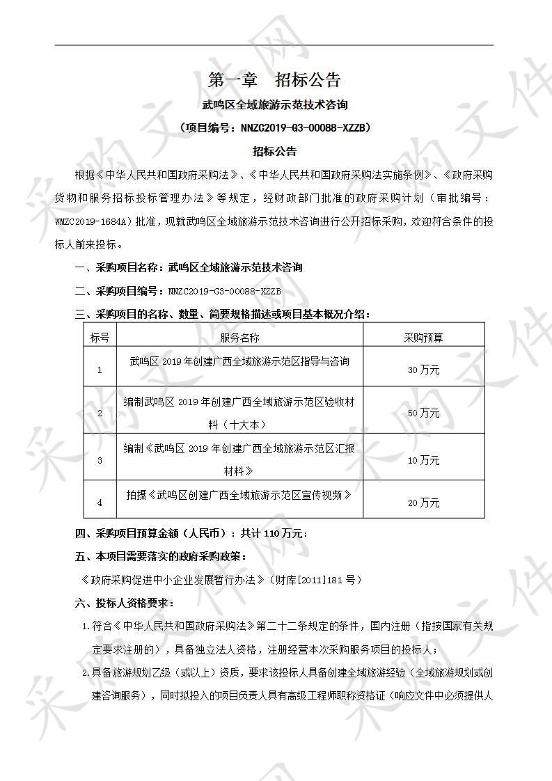 武鸣区全域旅游示范技术咨询