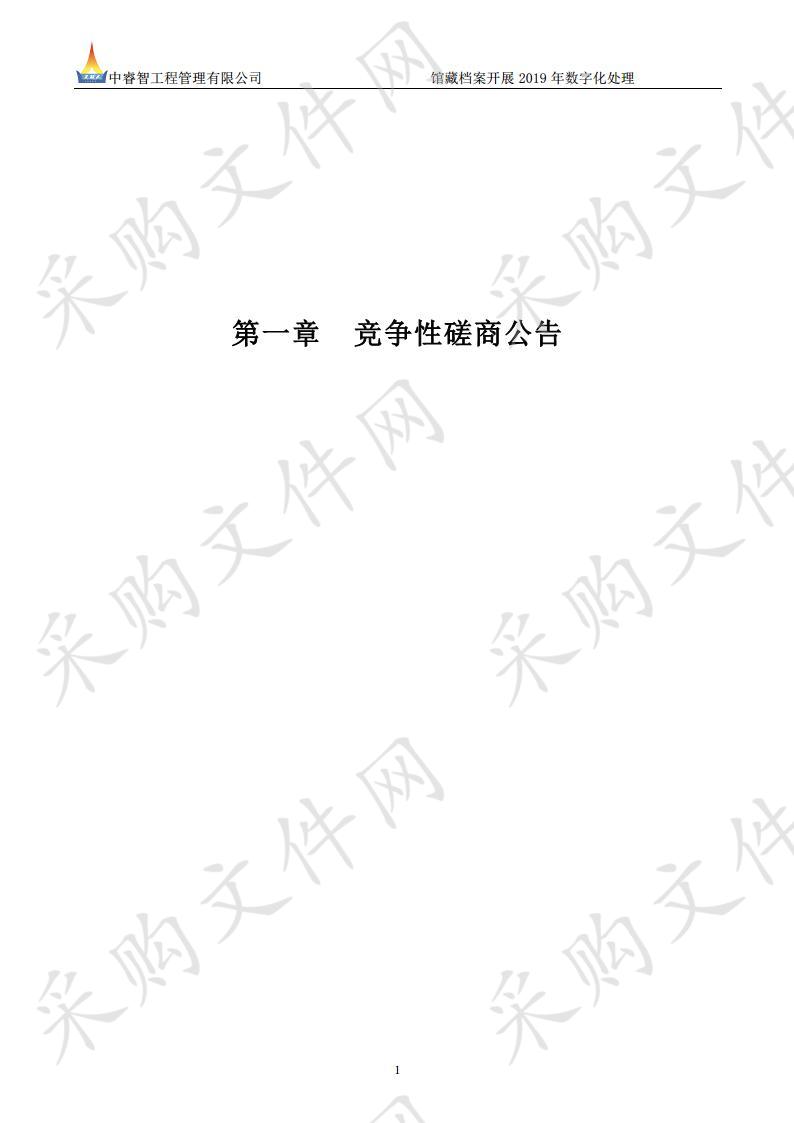 馆藏档案开展2019年数字化处理