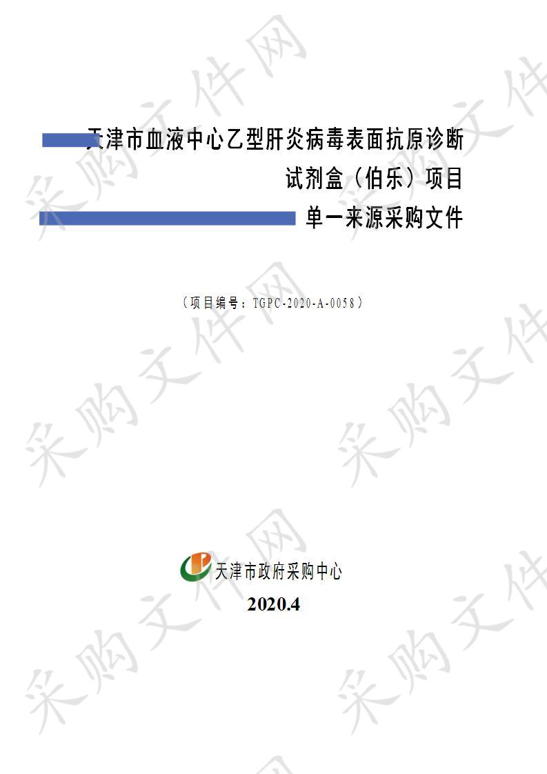 天津市血液中心乙型肝炎病毒表面抗原诊断试剂盒（伯乐）项目