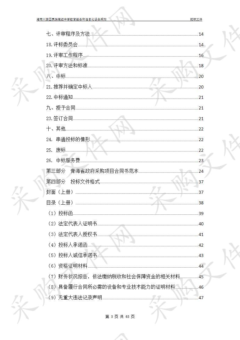 海南州第四民族高级中学教育装备和信息化设备采购