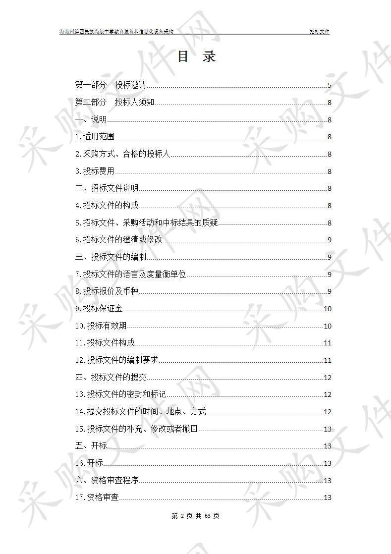 海南州第四民族高级中学教育装备和信息化设备采购