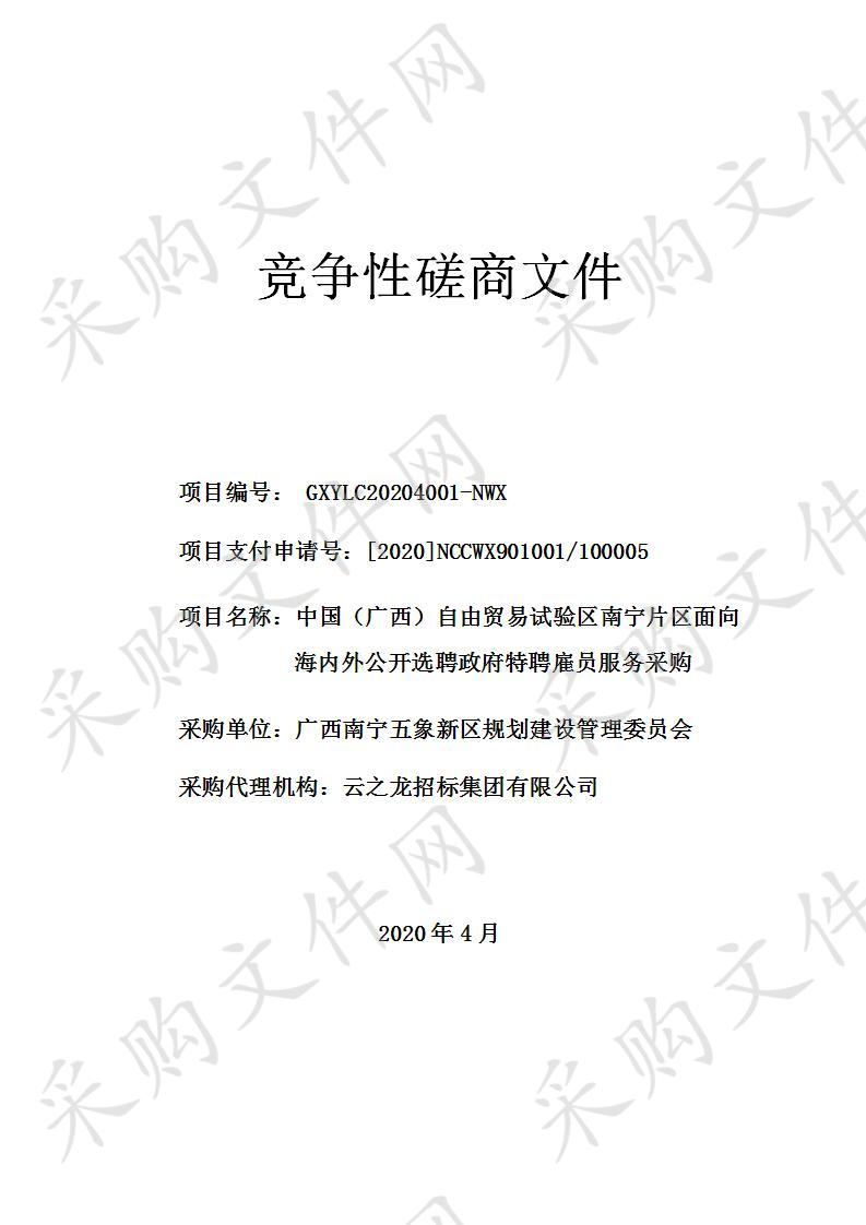 中国（广西）自由贸易试验区南宁片区面向海内外公开选聘政府特聘雇员服务采购