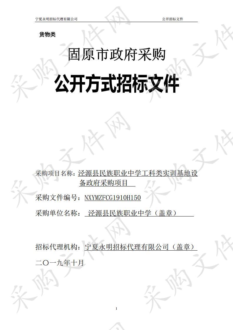 泾源县民族职业中学工科类实训基地设备政府采购项目